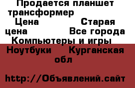 Продается планшет трансформер Asus tf 300 › Цена ­ 10 500 › Старая цена ­ 23 000 - Все города Компьютеры и игры » Ноутбуки   . Курганская обл.